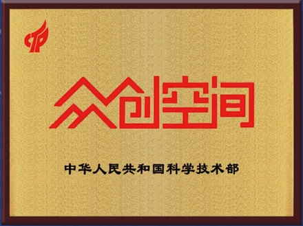 众创空间