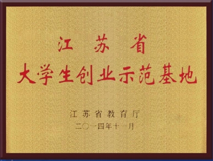 大学生创业示范基地