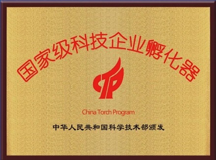 国家级科技企业孵化器