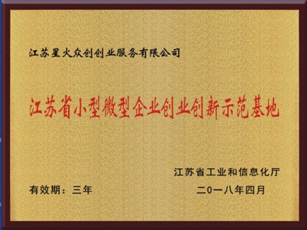 创业创新示范基地